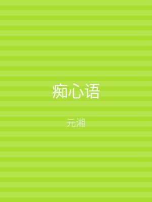 痴心语
