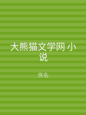 大熊猫文学网 小说