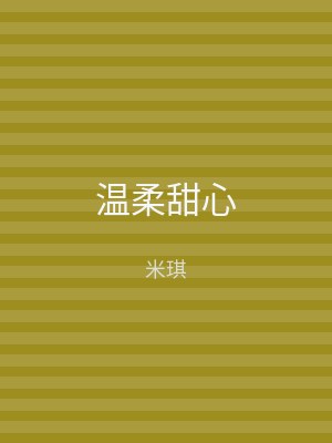 温柔甜心