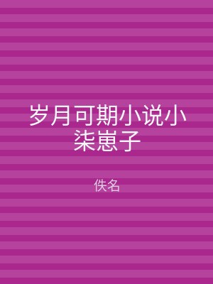 岁月可期小说小柒崽子