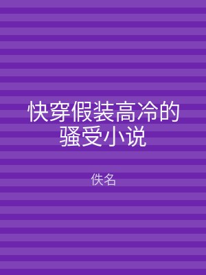 快穿假装高冷的骚受小说