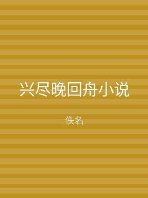 兴尽晚回舟小说