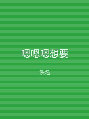 嗯嗯嗯想要