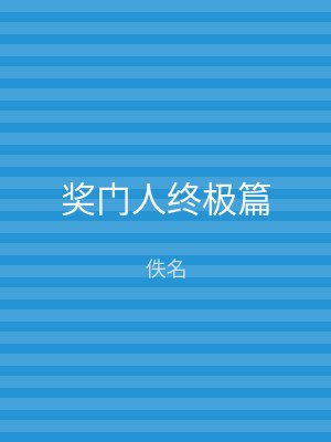 奖门人终极篇
