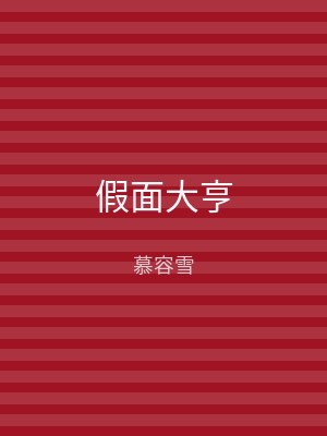 假面大亨