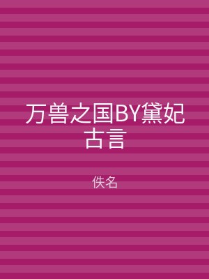 万兽之国BY黛妃古言