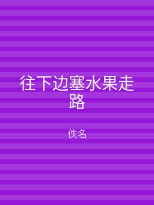 往下边塞水果走路
