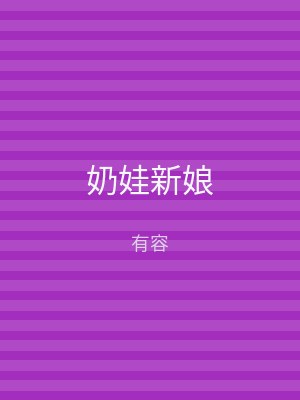 奶娃新娘