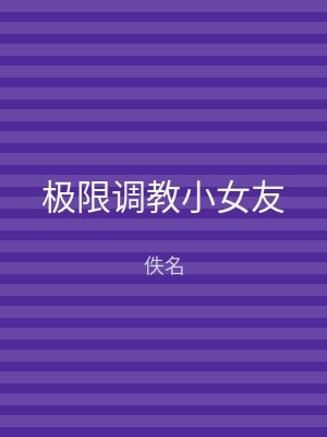 极限调教小女友