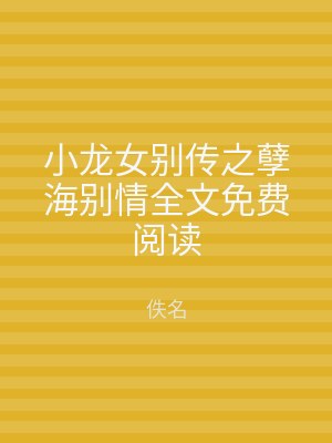小龙女别传之孽海别情全文免费阅读