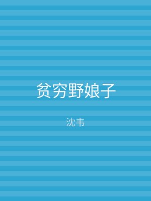 贫穷野娘子