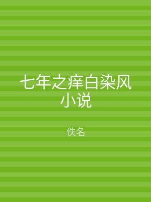 七年之痒白染风小说