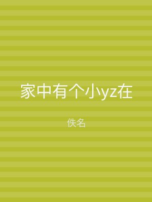 家中有个小yz在