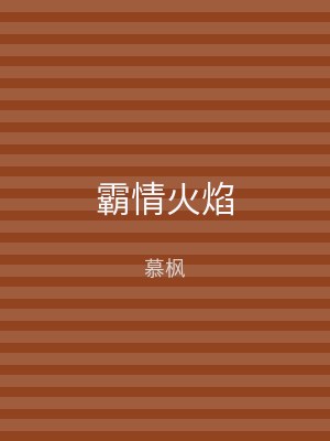 霸情火焰