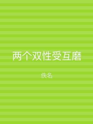 两个双性受互磨