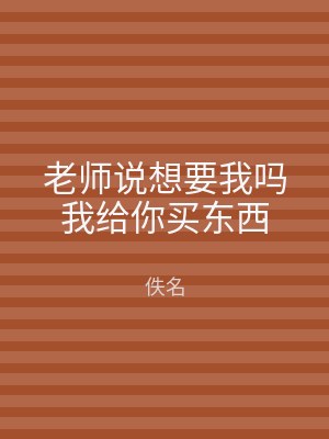 老师说想要我吗我给你买东西