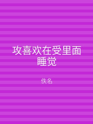 攻喜欢在受里面睡觉