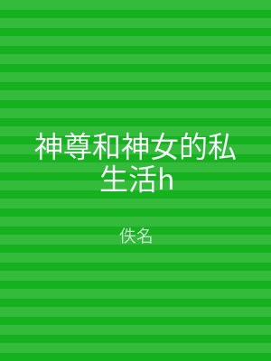 神尊和神女的私生活h