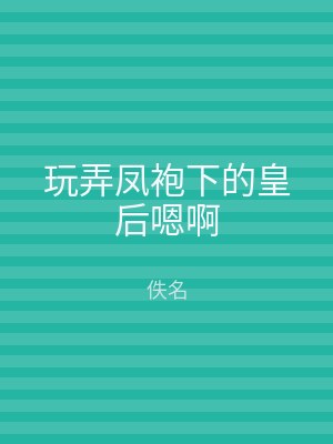 玩弄凤袍下的皇后嗯啊