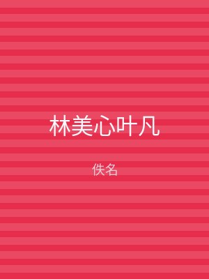 林美心叶凡