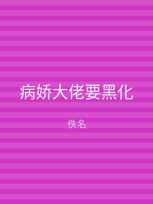 病娇大佬要黑化