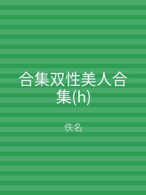 合集双性美人合集(h)