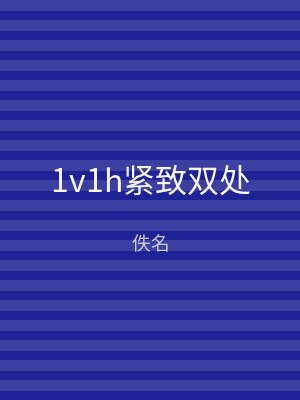 1v1h紧致双处