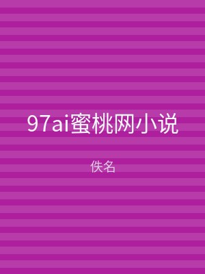 97ai蜜桃网小说