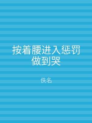 按着腰进入惩罚做到哭