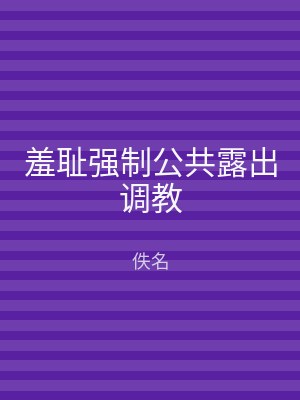 羞耻强制公共露出调教