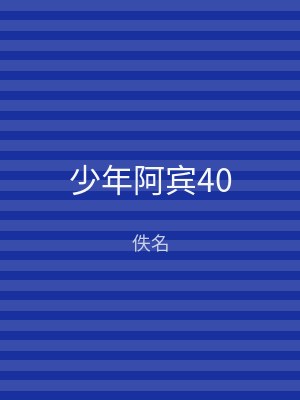 少年阿宾40