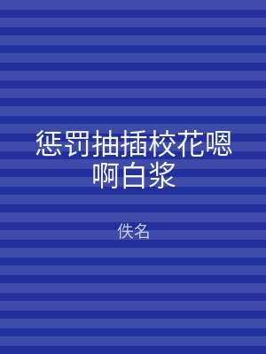 惩罚抽插校花嗯啊白浆