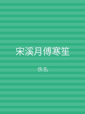 宋溪月傅寒笙
