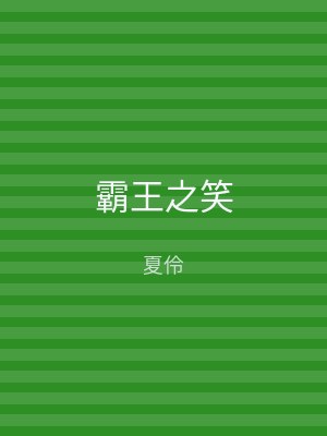 霸王之笑