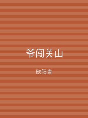 爷闯关山