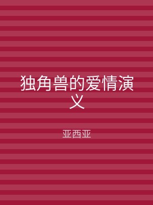独角兽的爱情演义