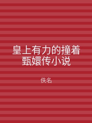 皇上有力的撞着甄嬛传小说