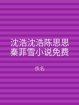 沈浩沈浩陈思思秦菲雪小说免费