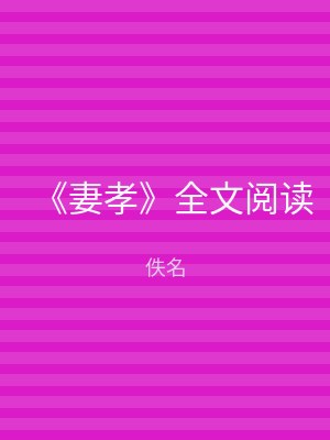 《妻孝》全文阅读