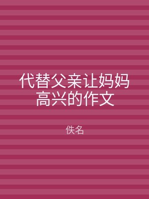 代替父亲让妈妈高兴的作文