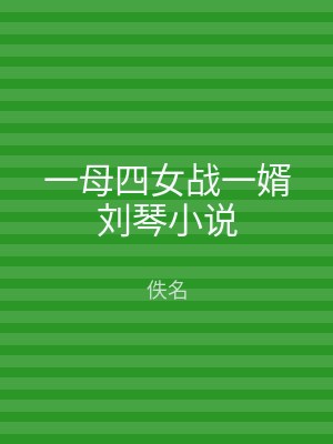 一母四女战一婿刘琴小说