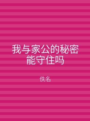 我与家公的秘密能守住吗