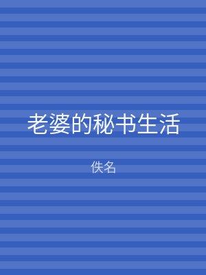 老婆的秘书生活