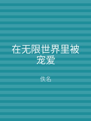 在无限世界里被宠爱