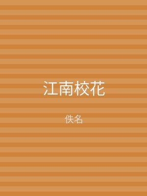江南校花