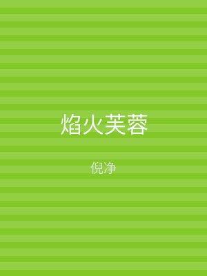 焰火芙蓉