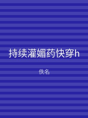 持续灌媚药快穿h