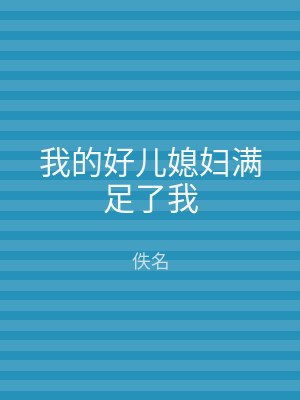 我的好儿媳妇满足了我