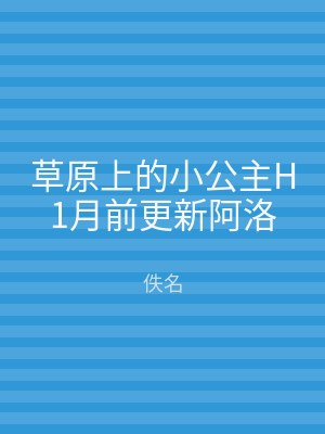 草原上的小公主H1月前更新阿洛