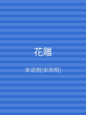 花雕